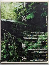 建築と植物