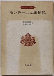 モンテーニュ全集 8 (モンテーニュ旅日記)