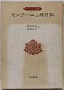 モンテーニュ全集 8 (モンテーニュ旅日記)