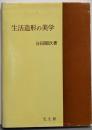 生活造形の美学