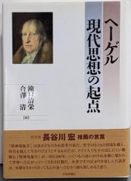 ヘーゲル現代思想の起点<精神現象学>
