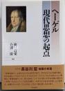 ヘーゲル現代思想の起点<精神現象学>