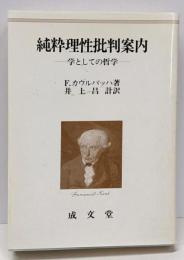 純粋理性批判案内 : 学としての哲学<純粋理性批判>