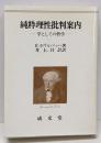 純粋理性批判案内 : 学としての哲学<純粋理性批判>
