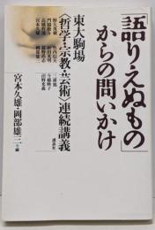 「語りえぬもの」からの問いかけ :東大駒場<哲学・宗教・芸術>連続講義