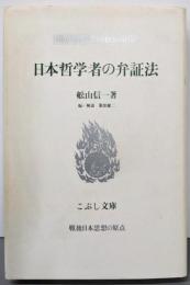 日本哲学者の弁証法<こぶし文庫 戦後日本思想の原点 8>