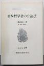 日本哲学者の弁証法<こぶし文庫 戦後日本思想の原点 8>