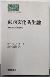 東西文化共生論: 比較文化の視点から (世界思想ゼミナール)