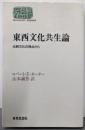 東西文化共生論: 比較文化の視点から (世界思想ゼミナール)
