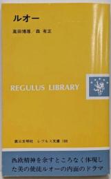 ルオー<レグルス文庫 188>