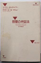 啓蒙の弁証法: 哲学的随想 (SELECTION21)