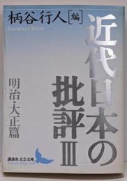 近代日本の批評 3(明治・大正篇)<講談社文芸文庫>