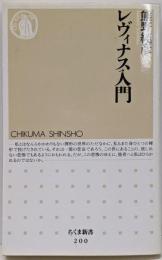 レヴィナス入門<ちくま新書>