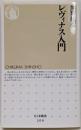 レヴィナス入門<ちくま新書>