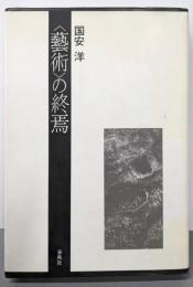 <芸術>の終焉