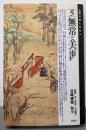無常と美  大系・仏教と日本人 5