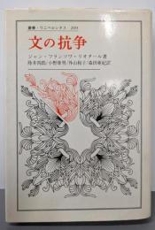 文の抗争<叢書・ウニベルシタス 269>