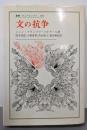 文の抗争<叢書・ウニベルシタス 269>