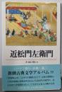 近松門左衛門<新潮古典文学アルバム 19>