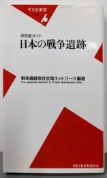 日本の戦争遺跡: 保存版ガイド (平凡社新書 240)