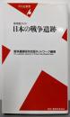 日本の戦争遺跡: 保存版ガイド (平凡社新書 240)