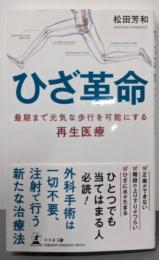 ひざ革命 最期まで元気な歩行を可能にする再生医療