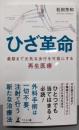 ひざ革命 最期まで元気な歩行を可能にする再生医療