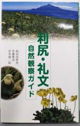 利尻・礼文自然観察ガイド