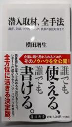 潜入取材、全手法調査、記録、ファクトチェック、執筆に訴訟対策まで(角川新書)