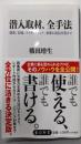 潜入取材、全手法調査、記録、ファクトチェック、執筆に訴訟対策まで(角川新書)