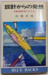 設計からの発想 : 比較設計学のすすめ<ブルーバックス>