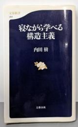 寝ながら学べる構造主義<文春新書>