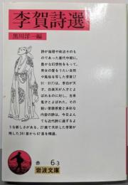 李賀詩選<岩波文庫>