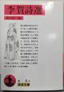 李賀詩選<岩波文庫>