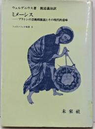 ミメーシス :プラトンの芸術模倣説とその現代的意味<フィロソフィア双書9>