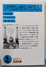 ノヴム・オルガヌム(新機関)<岩波文庫>