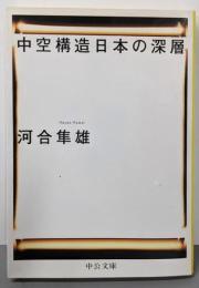 中空構造日本の深層<中公文庫>