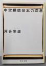 中空構造日本の深層<中公文庫>