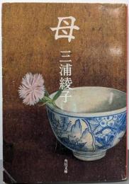 母<角川文庫>