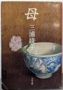 母<角川文庫>