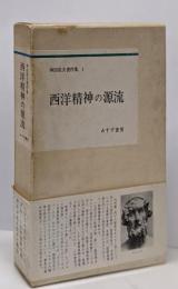 西洋精神の源流  神田盾夫著作集1
