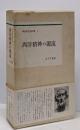 西洋精神の源流  神田盾夫著作集1