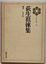日本の思想〈第12〉荻生徂徠集