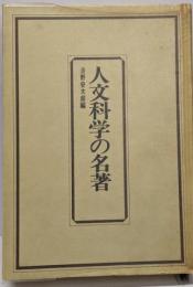 人文科学の名著