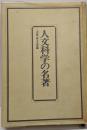 人文科学の名著