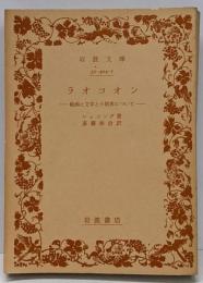 ラオコオン: 絵画と文学との限界について (岩波文庫 赤404-1)