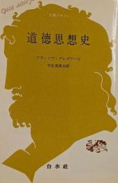 道徳思想史<文庫クセジュ>
