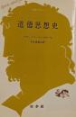 道徳思想史<文庫クセジュ>