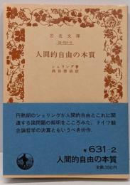 人間的自由の本質<岩波文庫>