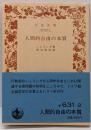 人間的自由の本質<岩波文庫>